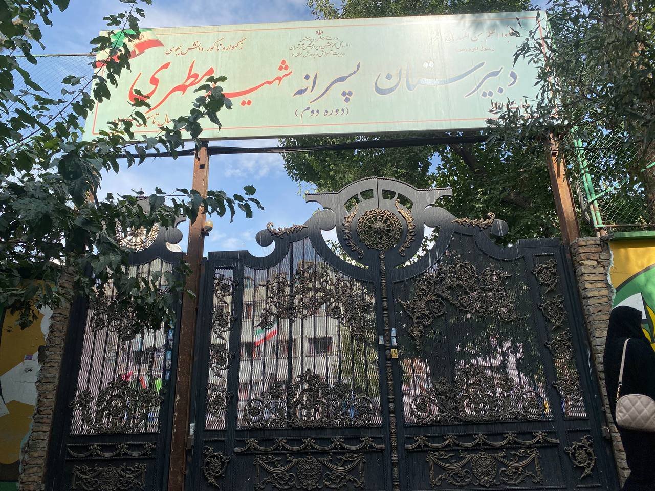 دبیرستان شهید مطهری